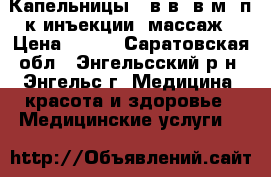 Капельницы , в/в, в/м, п/к инъекции, массаж › Цена ­ 200 - Саратовская обл., Энгельсский р-н, Энгельс г. Медицина, красота и здоровье » Медицинские услуги   